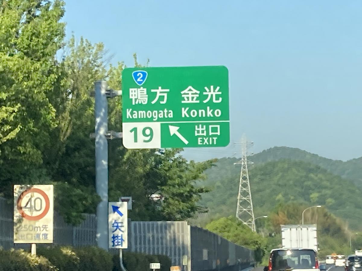 山陽自動車道 鴨方IC/ホームメイト
