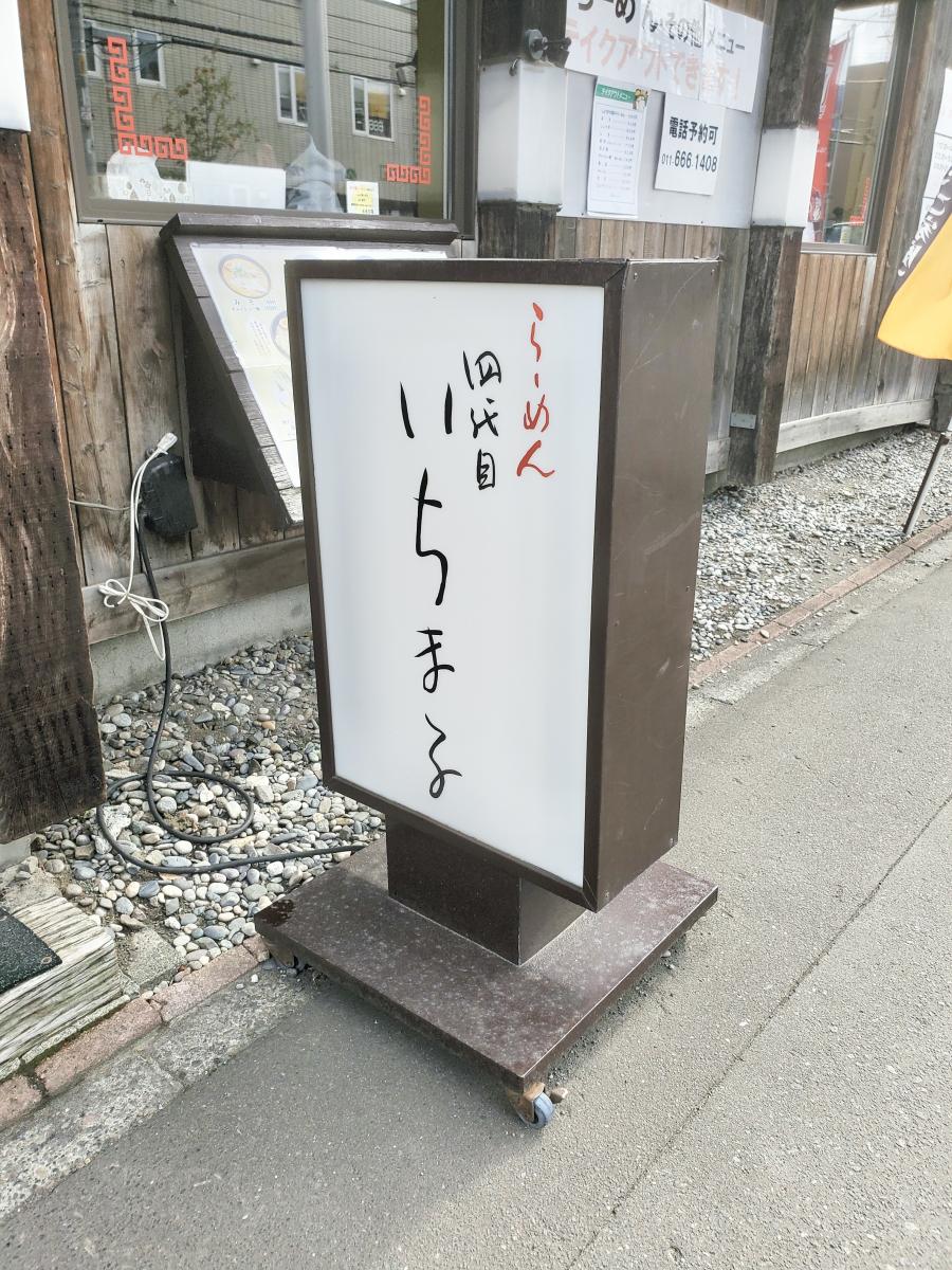 クックドア らーめん四代目いちまる宮の沢店 北海道