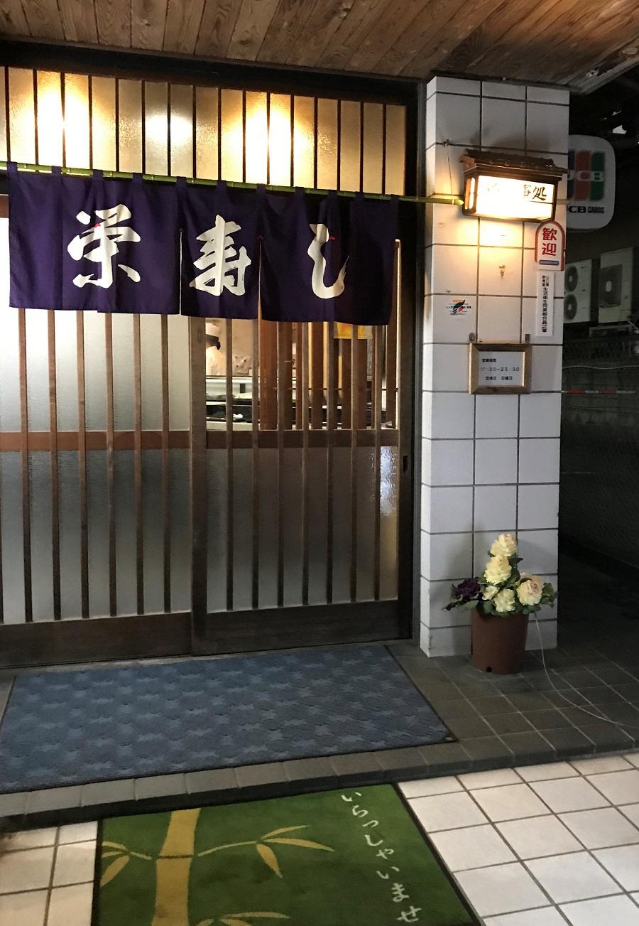 栄寿司/ホームメイト