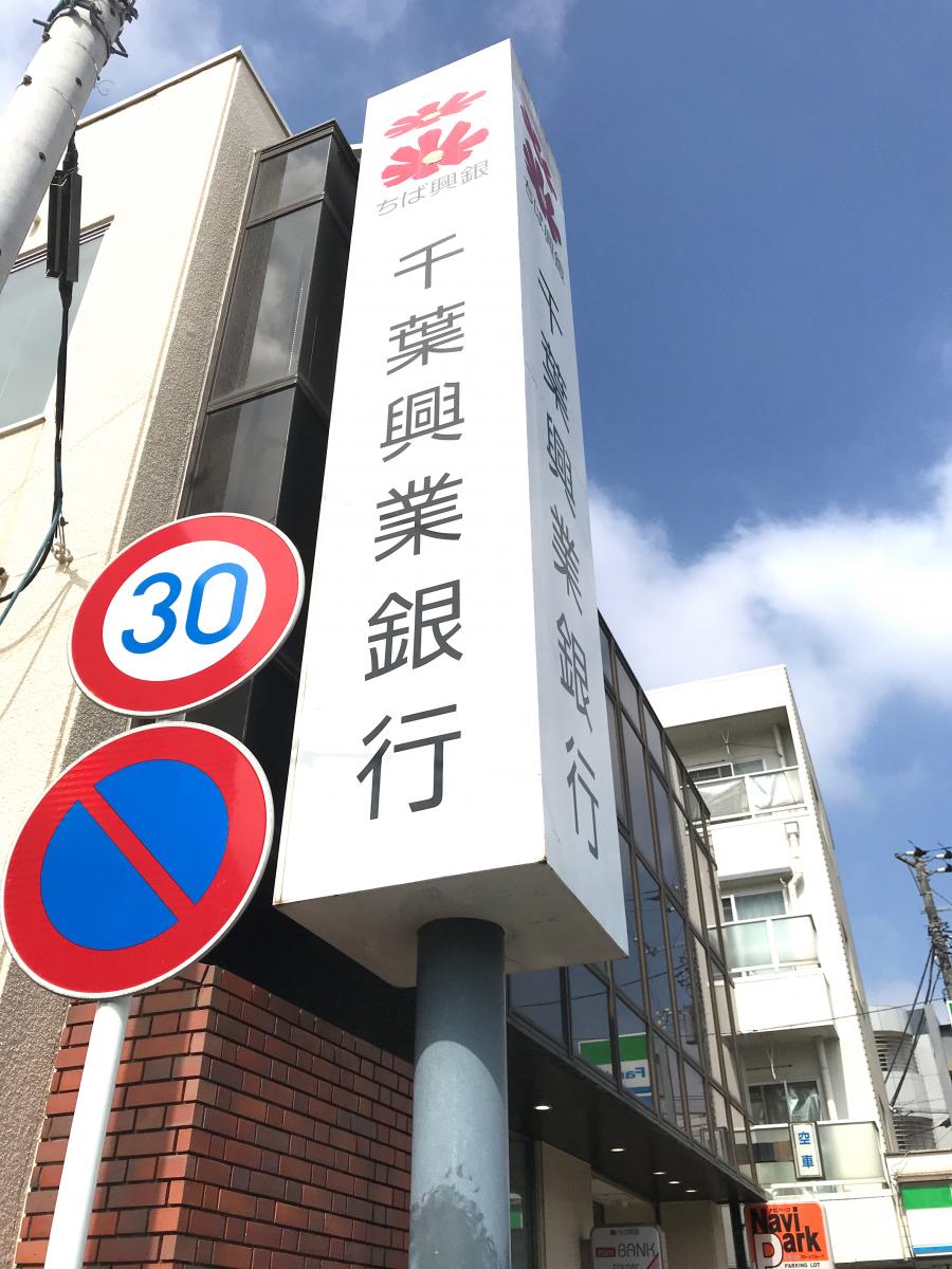 バンクマップ 千葉興業銀行原木中山支店 船橋市本中山