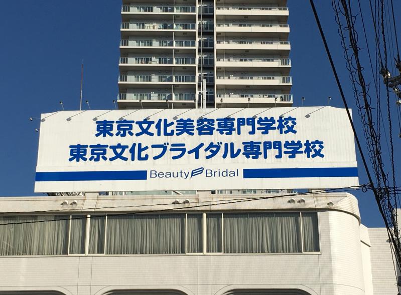 スタディピア 東京文化美容専門学校 江戸川区南小岩