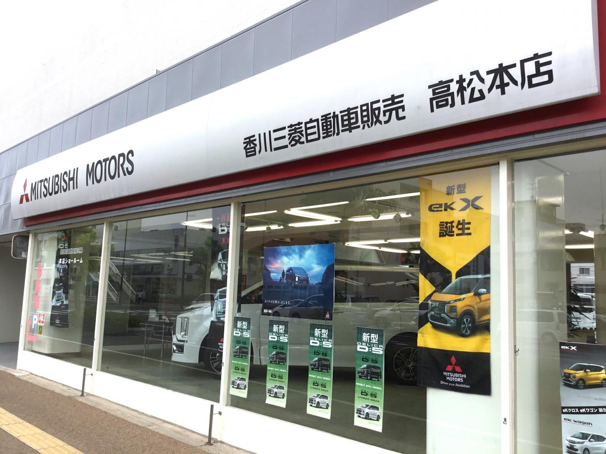 マーケットピア 香川三菱自動車販売高松本店 高松市観光通