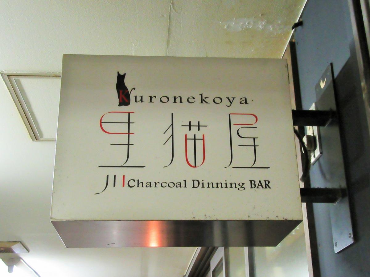 クックドア 黒猫屋 愛知県