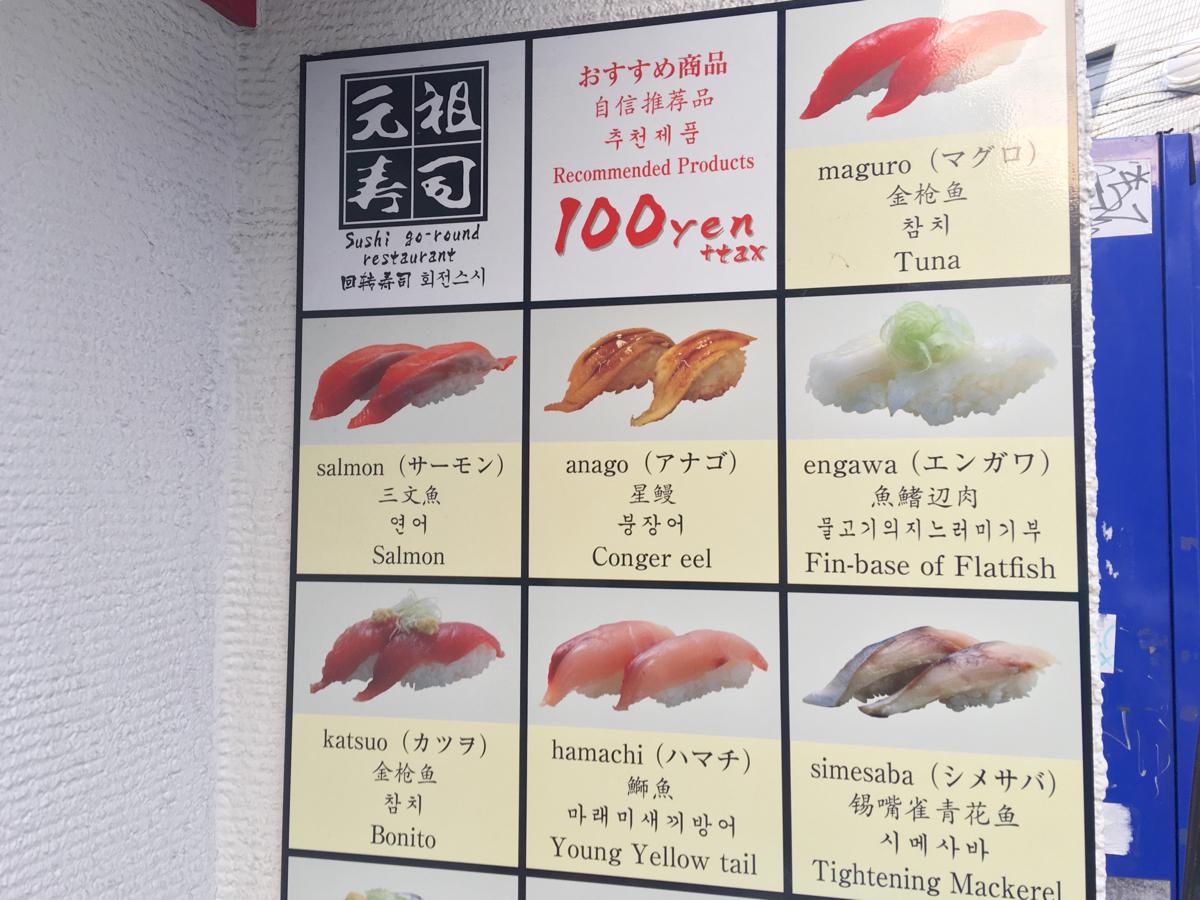 クックドア 元祖寿司 下北沢駅前店 東京都