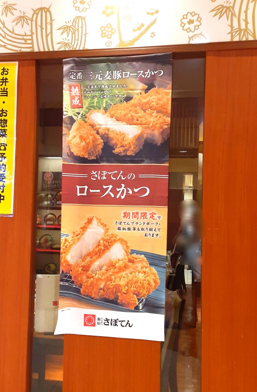 クックドア 新宿さぼてん 福山さんすて店