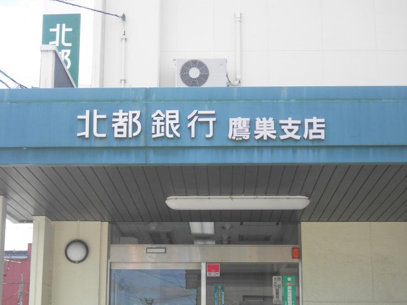 北都銀行鷹巣支店／ホームメイト