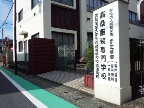 スタディピア 高桑服装専門学校 岩倉市本町