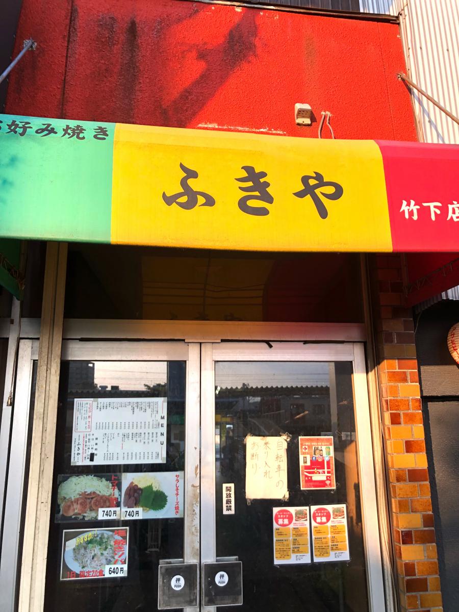 クックドア ふきや 竹下店 福岡県福岡市博多区 投稿ユーザー写真集
