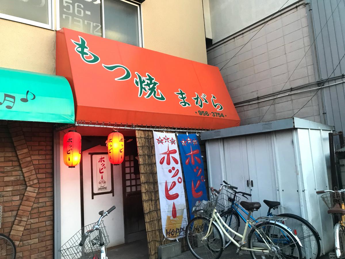 もつ焼まがら/ホームメイト もつ焼まがら/ホームメイト