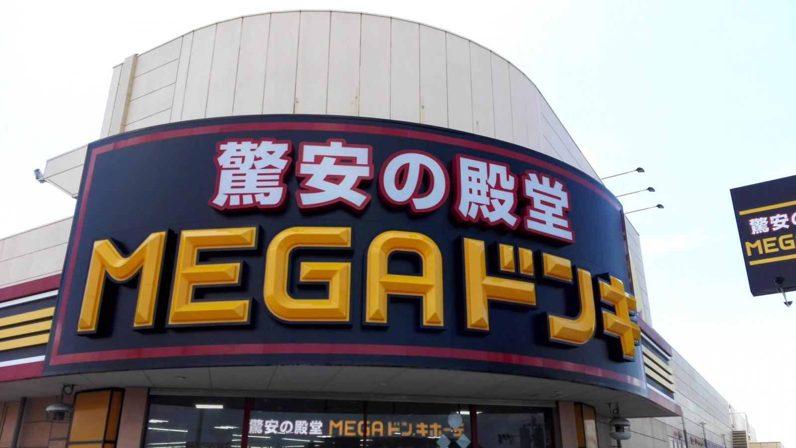 マーケットピア megaドン キホーテ 宇治店 マーケットピア megaドン キホーテ 宇治店