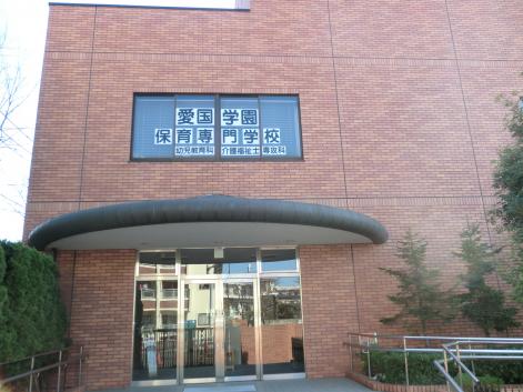 スタディピア 愛国学園保育専門学校 江戸川区西小岩