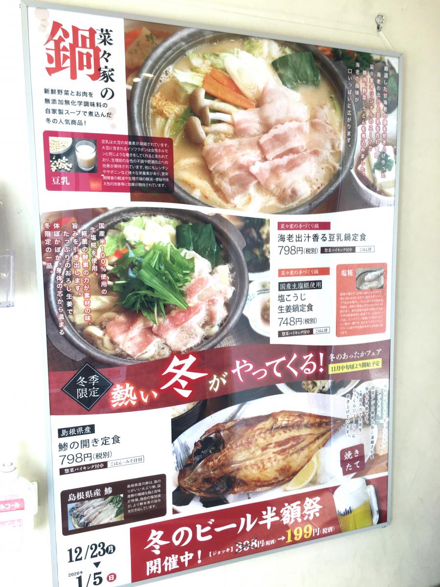 クックドア 菜々家 福島県