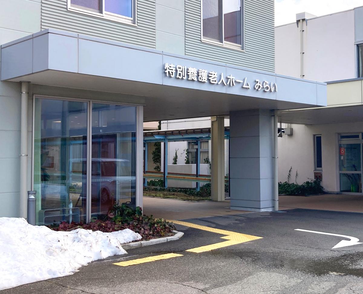 地域密着型特別養護老人ホームみらい／ホームメイト