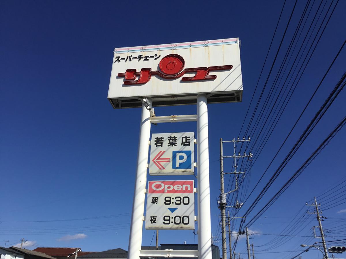 【マーケットピア】サンユーストアー若葉店／ホームメイト