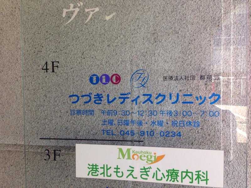 つづき レディース クリニック