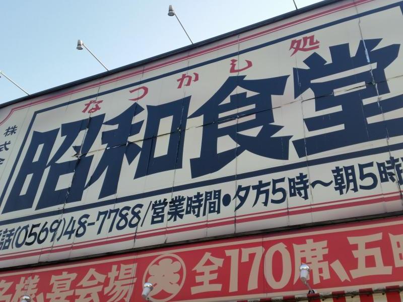 クックドア 昭和食堂 阿久比店 愛知県知多郡阿久比町 の投稿写真一覧