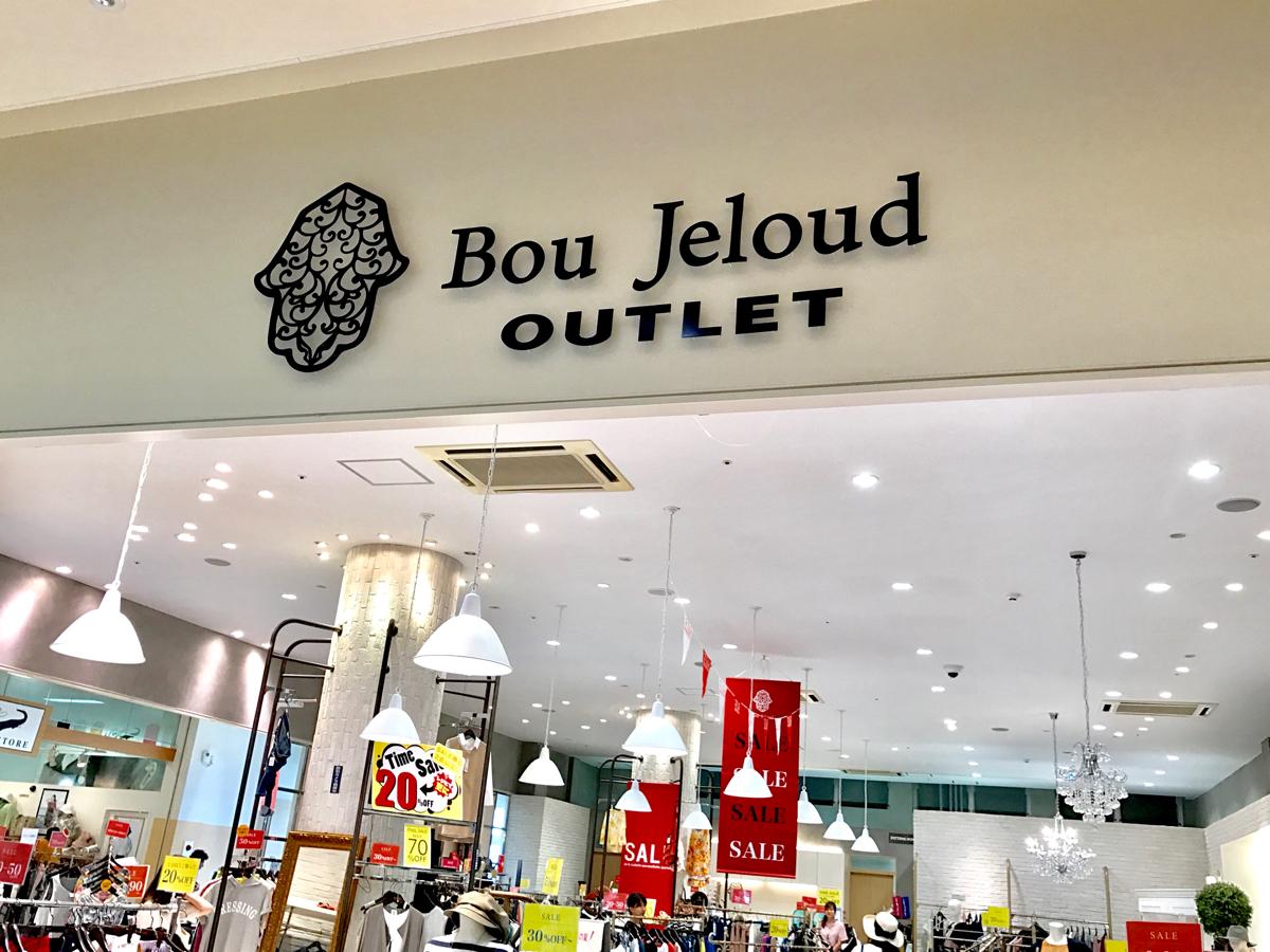 マーケットピア bou jeloud outlet トリアス久山店 マーケットピア bou jeloud outlet トリアス久山店