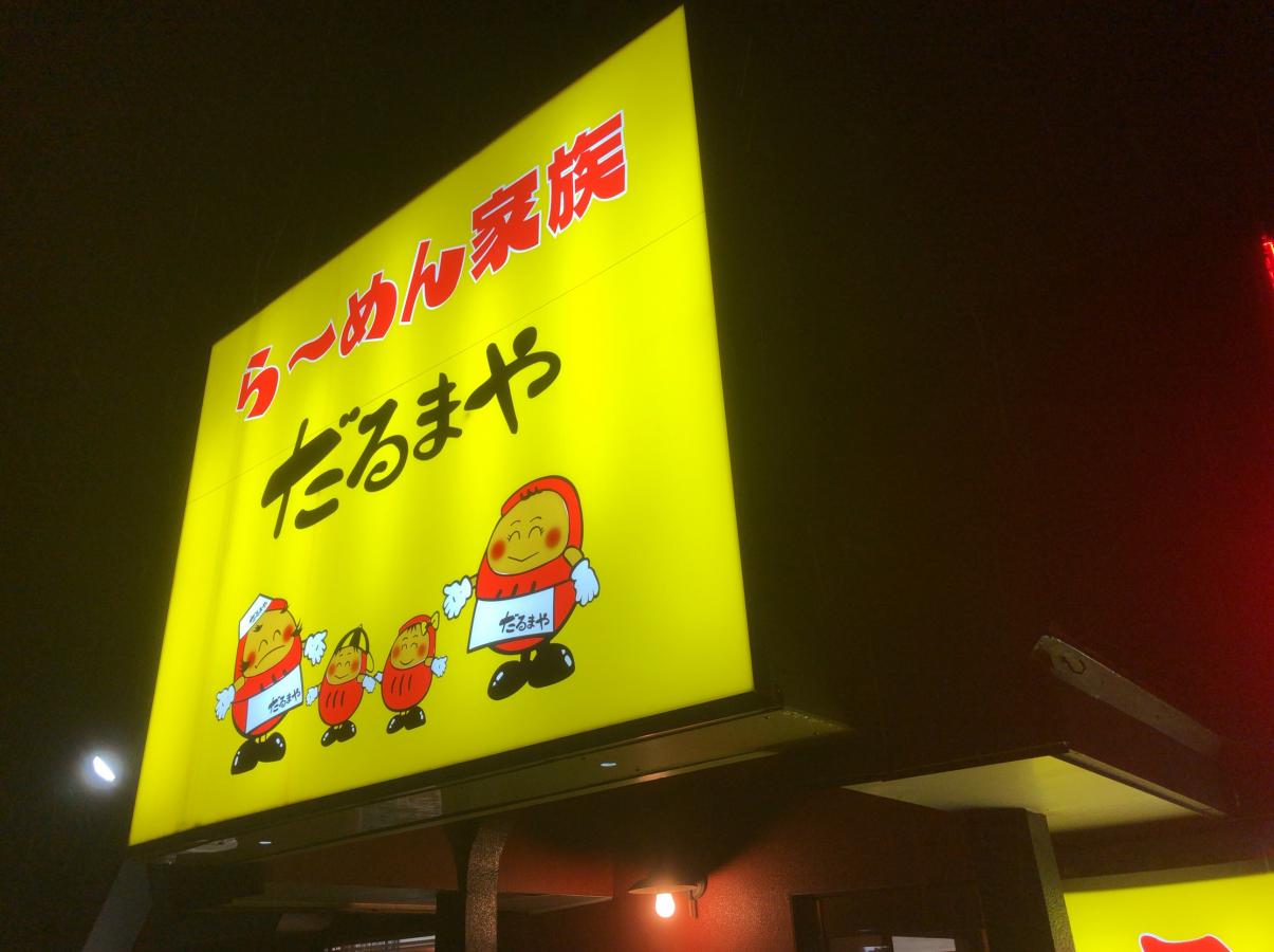 クックドア 口コミ らーめん家族だるまや