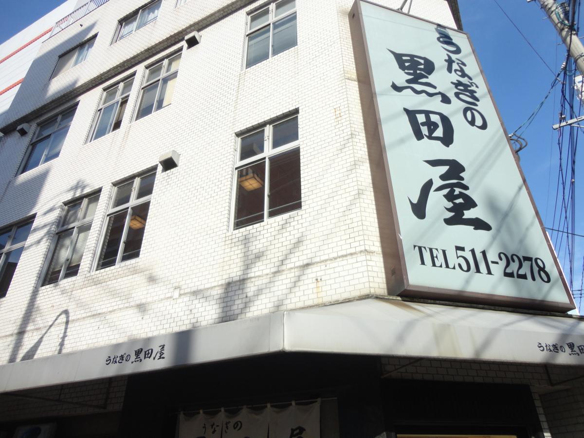 クックドア うなぎの黒田屋 福岡県