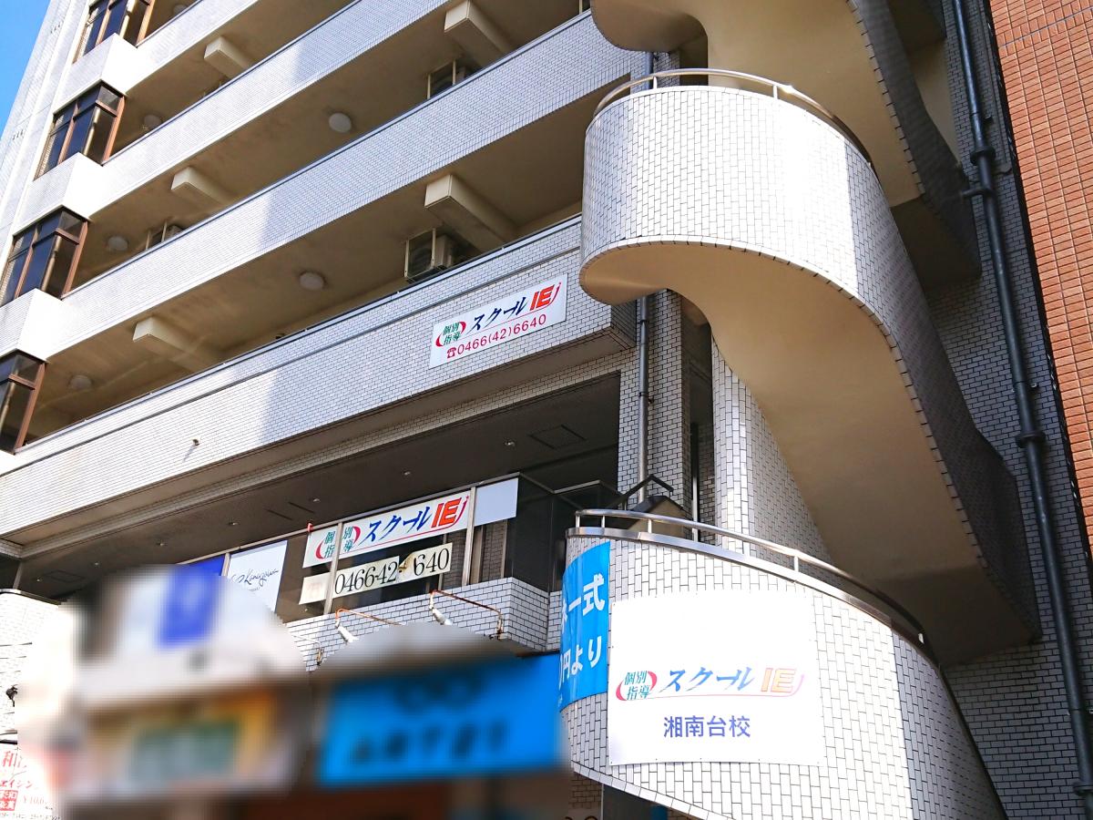 スタディピア 湘南台高校 藤沢市 周辺施設 口コミ 写真 動画