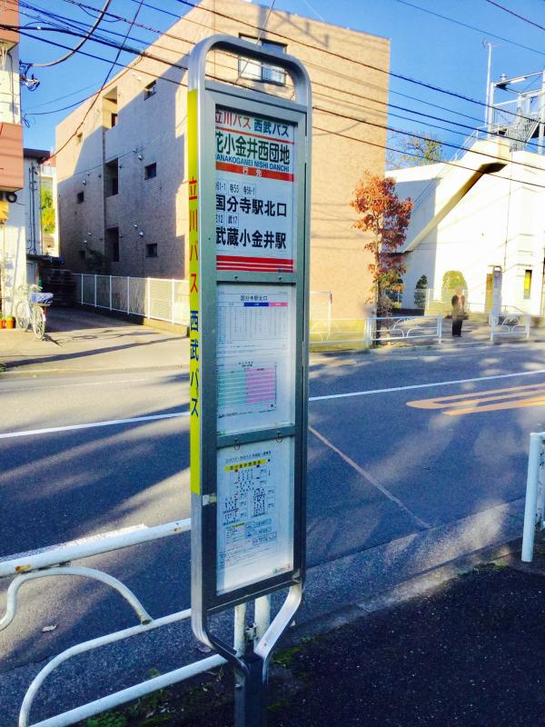 ユキサキナビ 立川バス 花小金井西団地 バス停留所 小平市鈴木町