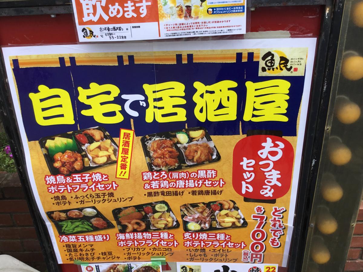 クックドア 魚民 古河店 クックドア 魚民 古河店