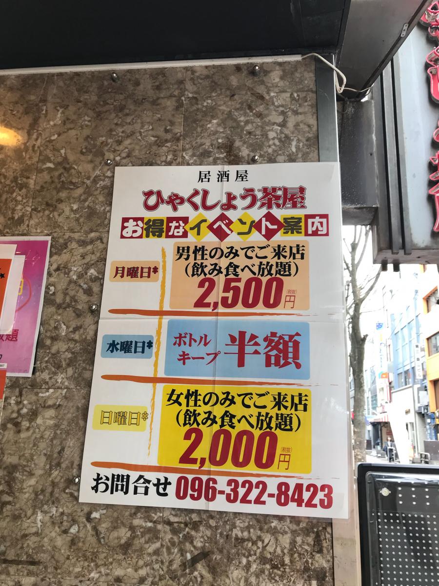 クックドア ひゃくしょう茶屋 下通店 熊本県