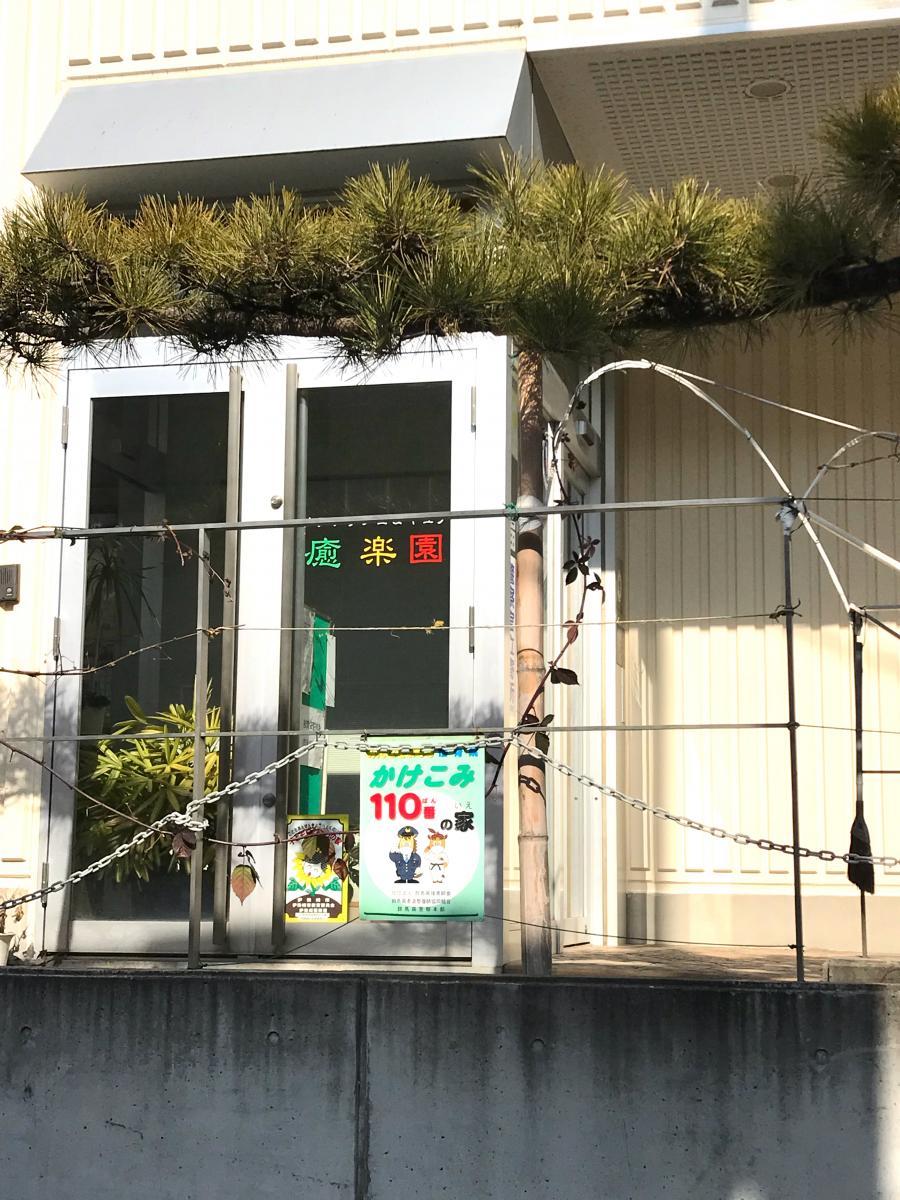 接骨ネット 福田接骨院 伊勢崎市茂呂町