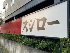 クックドア スシロー 港南台店