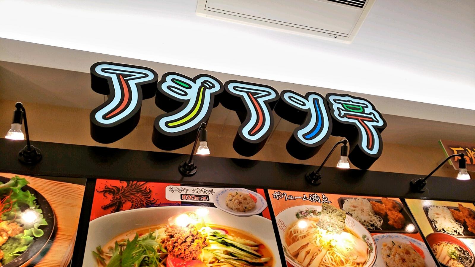クックドア アジアン亭 リーフウォーク稲沢店 愛知県
