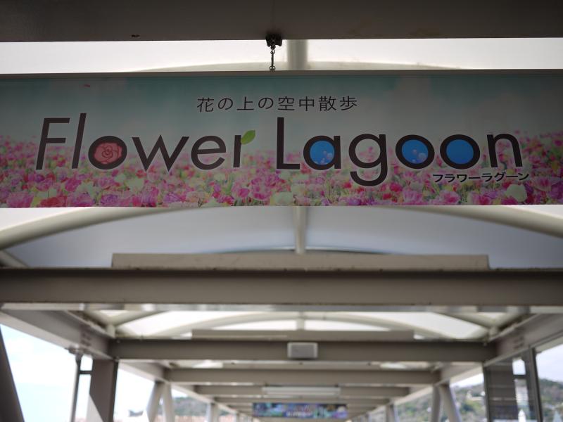 旅探 たびたん フラワーラグーン ラグーナテンボス ラグナシア 蒲郡市 のお気に入りコメント 口コミ
