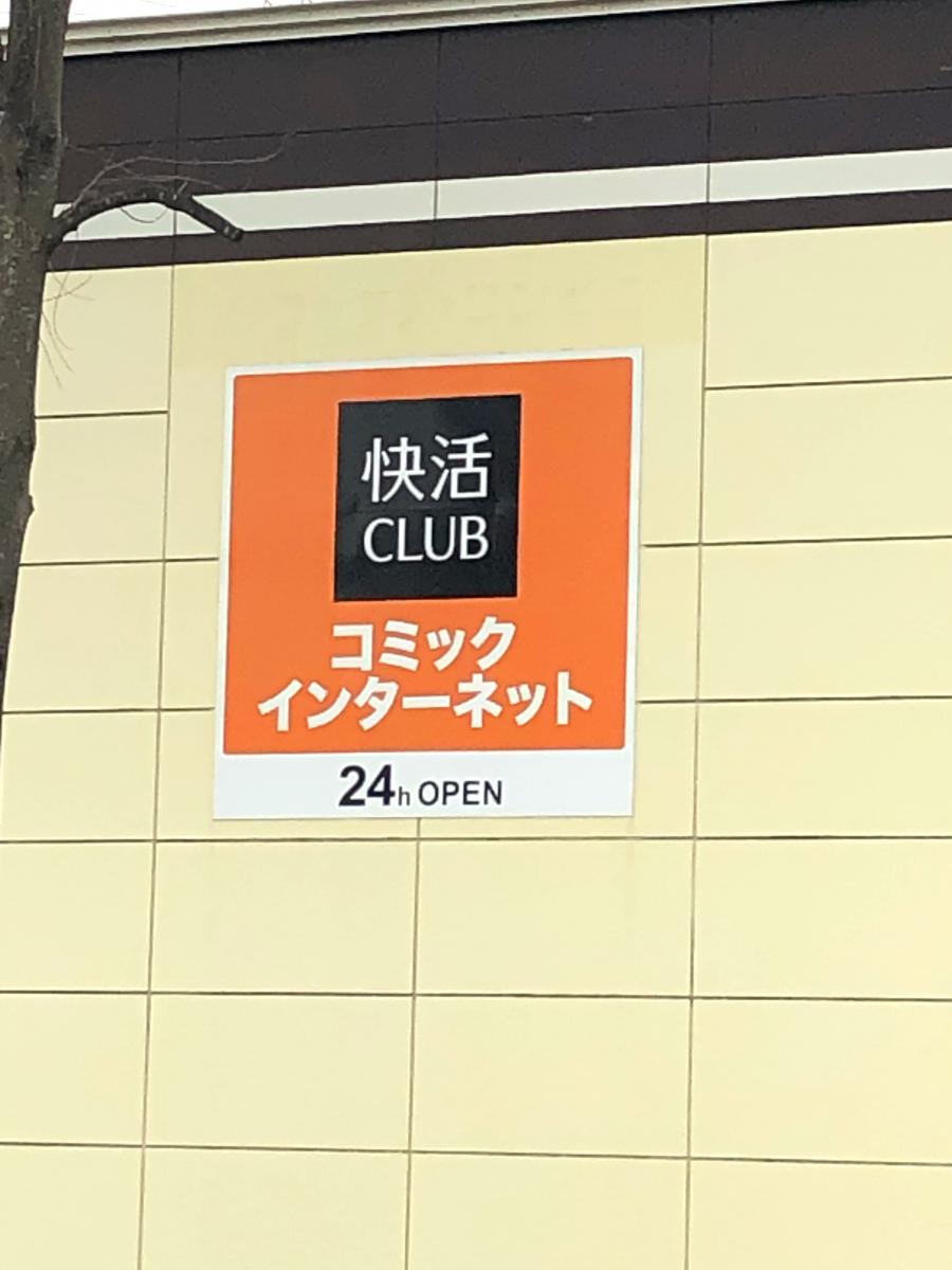 クックドア 快活ｃｌｕｂつくば学園西大通り店 茨城県