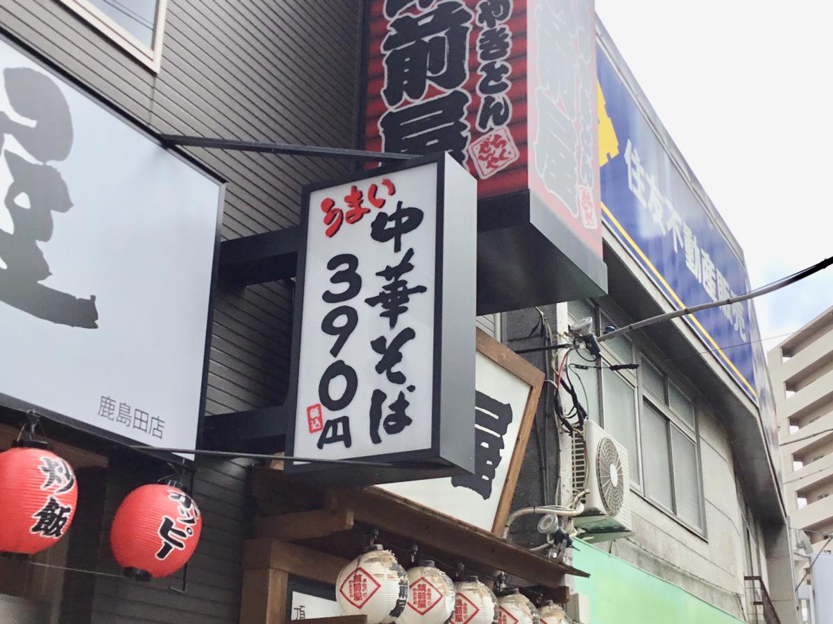 クックドア 中華食堂日高屋 鹿島田店 神奈川県