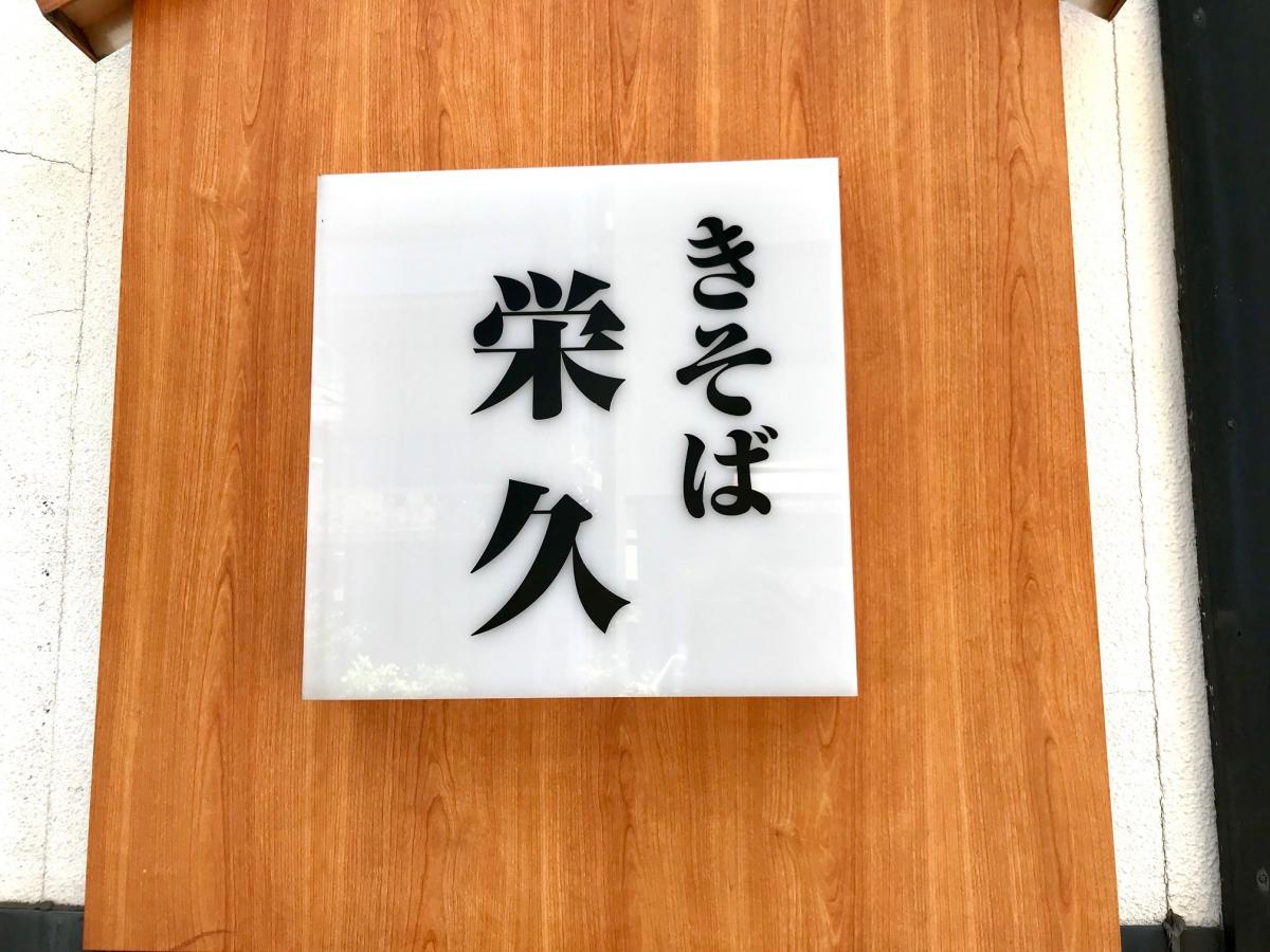 【クックドア】栄久