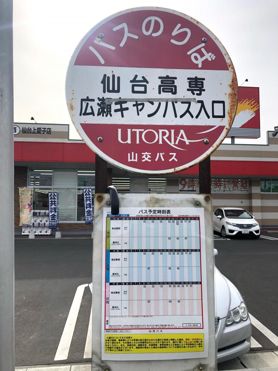 ユキサキナビ 仙台市営バス 仙台高専広瀬キャンパス入口 バス停留所 仙台市青葉区上愛子