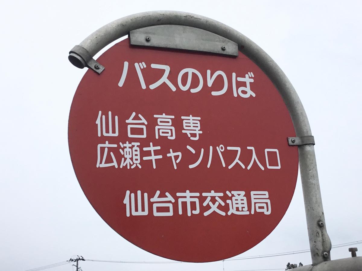 ユキサキナビ 仙台市営バス 仙台高専広瀬キャンパス入口 バス停留所 仙台市青葉区上愛子