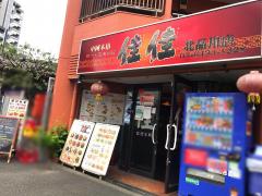 ビッグカンパニー 周辺施設写真 内外日東 本社 ビッグカンパニー 周辺施設写真 内外日東 本社