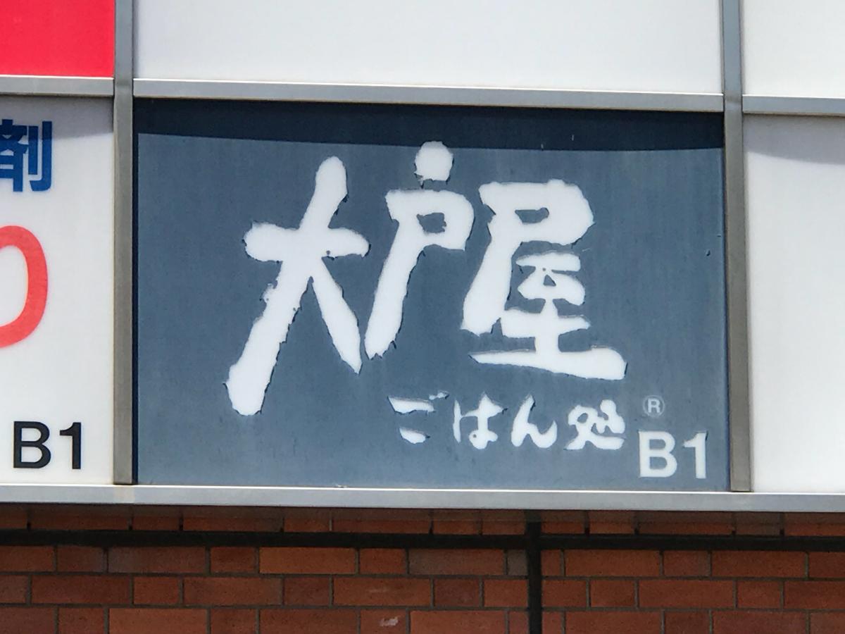 クックドア 大戸屋ごはん処 府中北口店 東京都