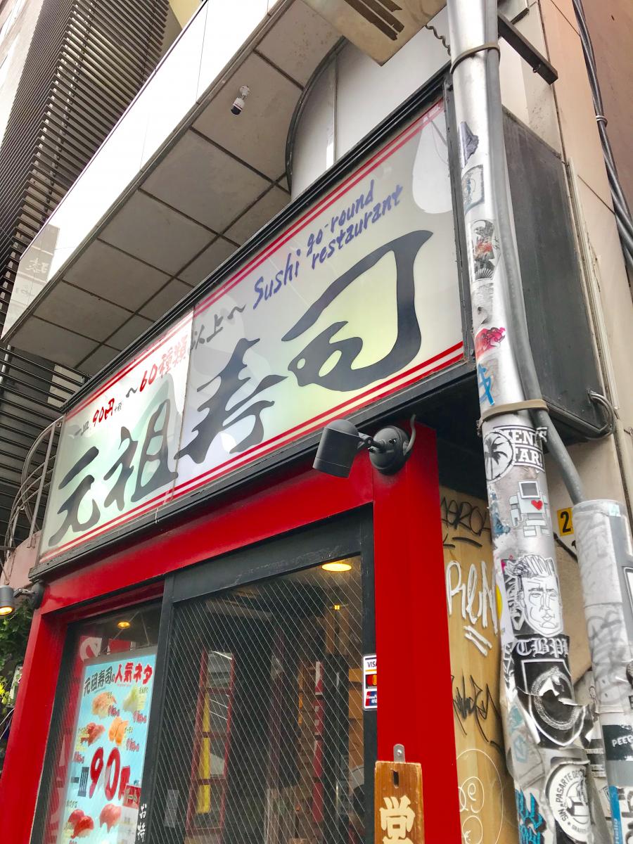 クックドア 元祖寿司 渋谷道玄坂店 東京都