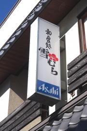 クックドア 北佐久郡御代田町のレストラン ホームメイト