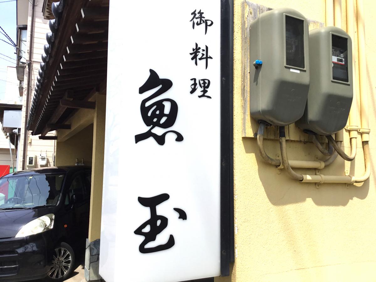 クックドア 魚玉