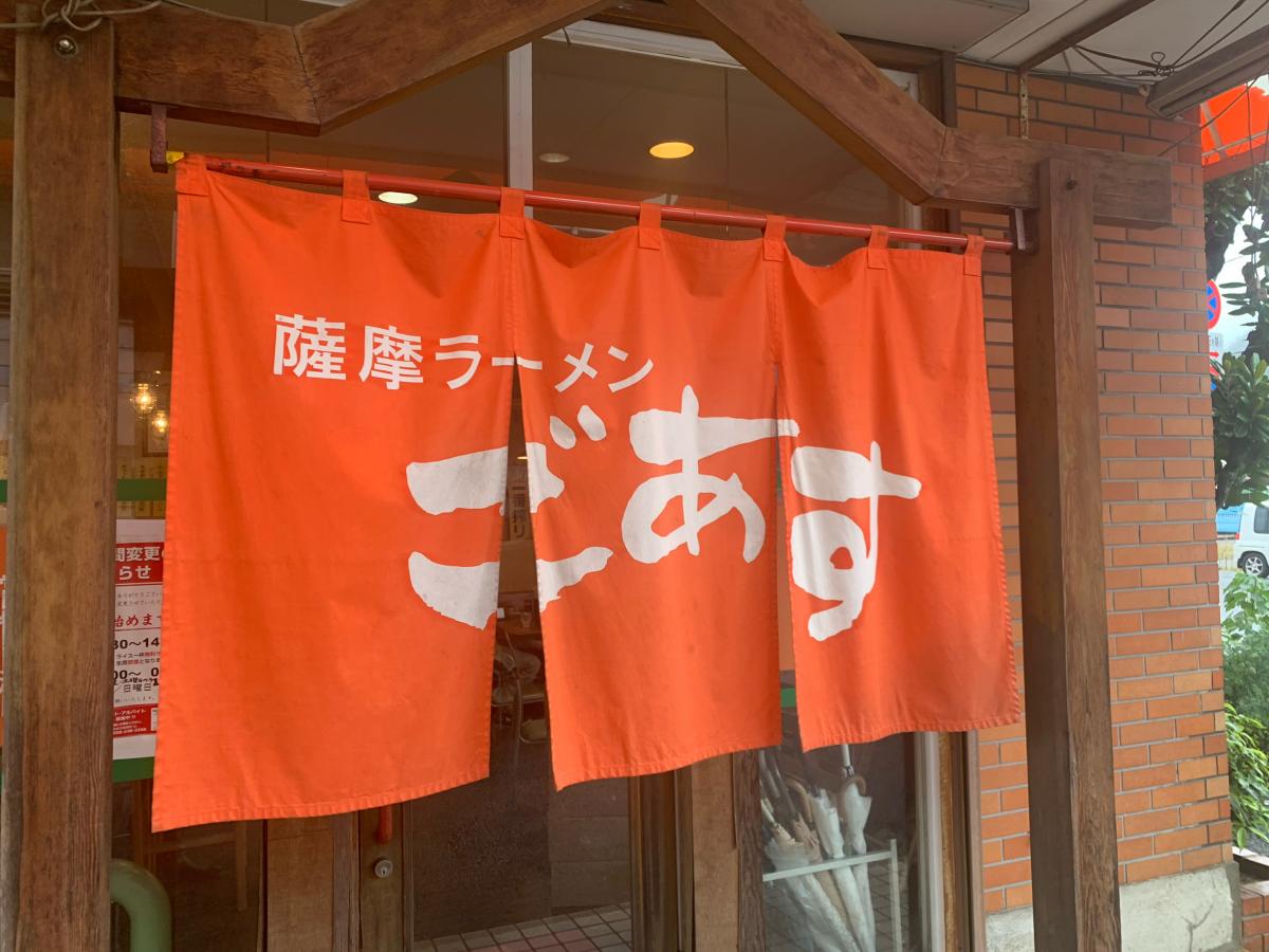 クックドア 薩摩ラーメン ごあす 岐阜県