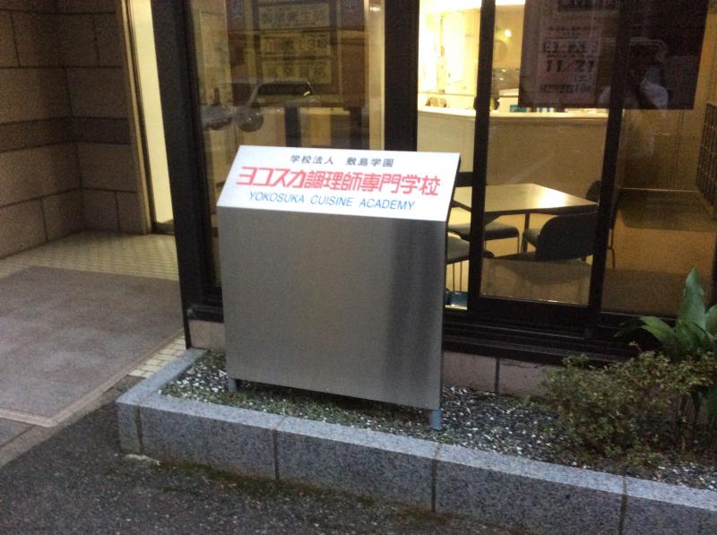 スタディピア ヨコスカ調理師専門学校 横須賀市汐入町