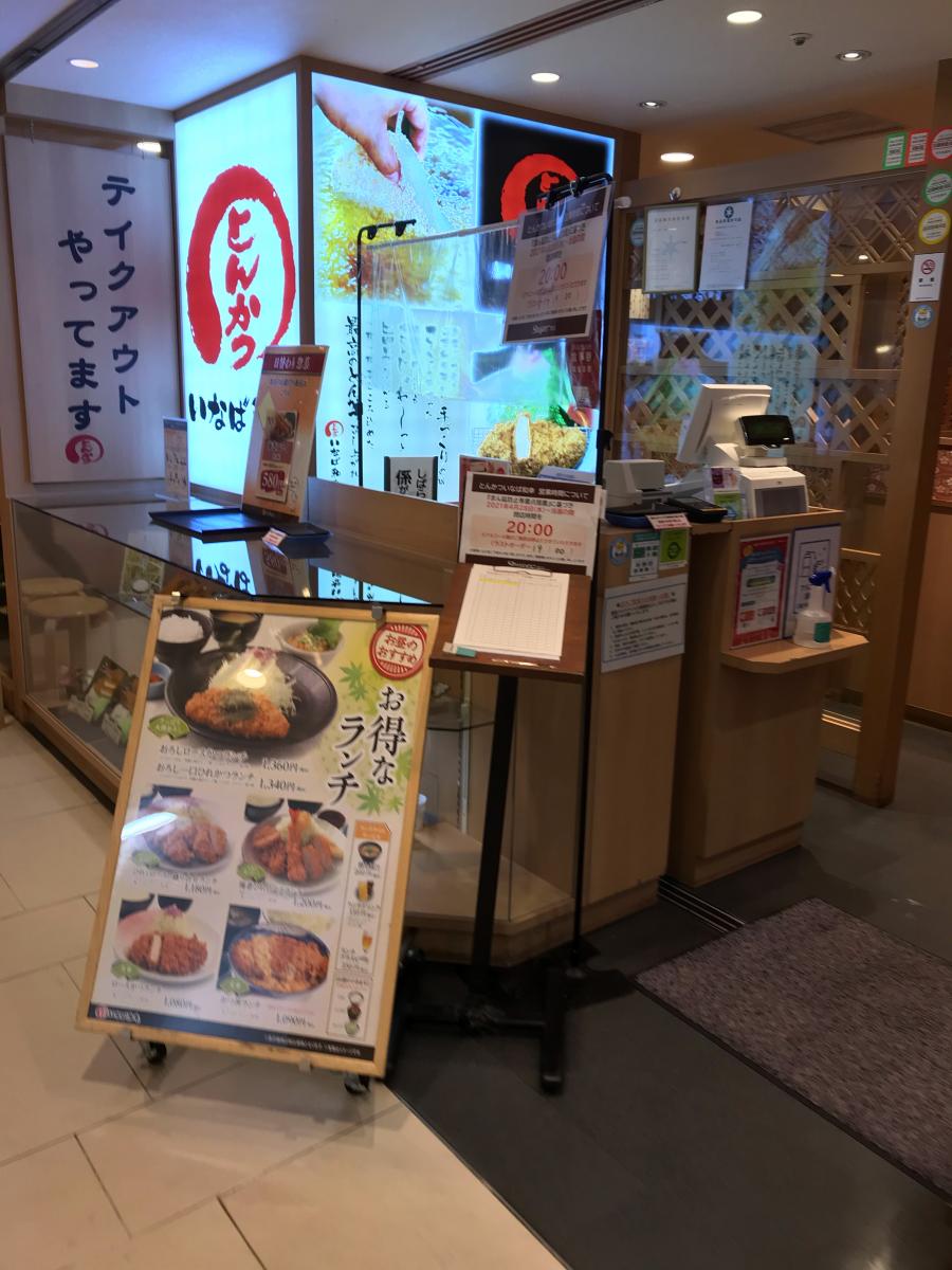 クックドア とんかついなば和幸シャポー市川店 千葉県