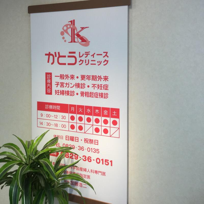 ドクターマップ かとうレディースクリニック 廿日市市阿品