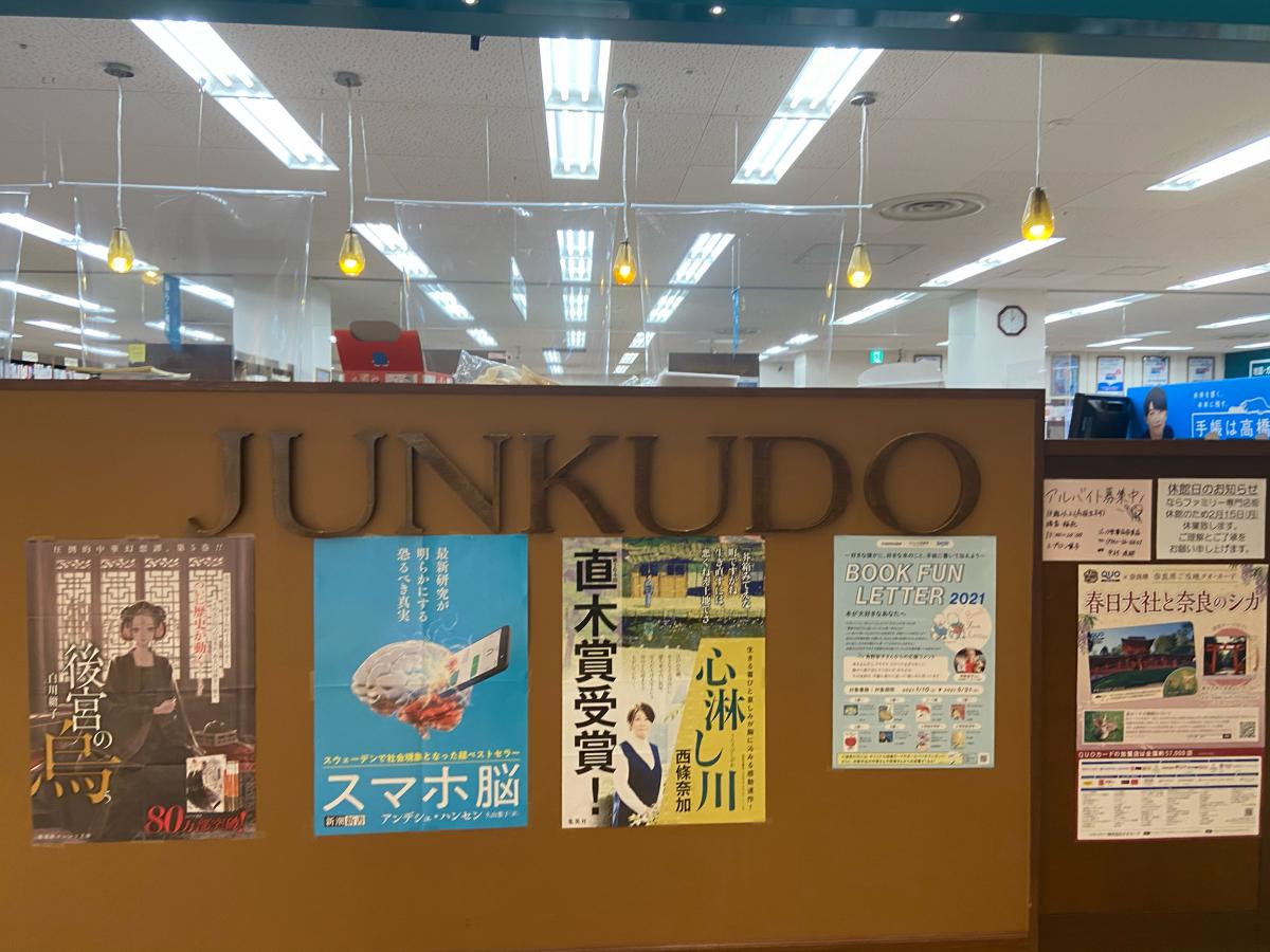 マーケットピア ジュンク堂書店 奈良店 奈良市西大寺東町