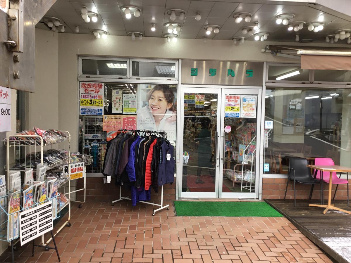 マーケットピア シゲハラ 吾妻郡草津町草津