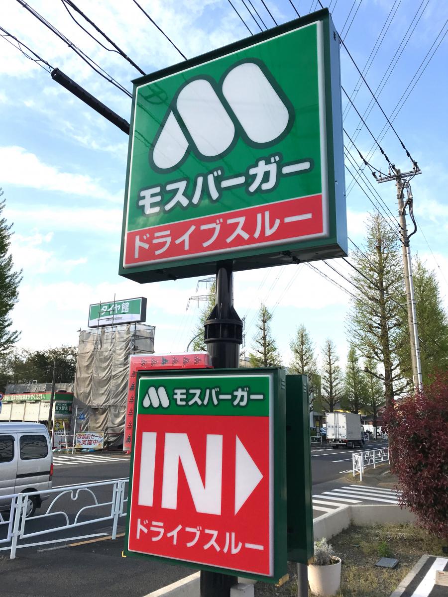 クックドア モスバーガー 東久留米滝山店 東京都