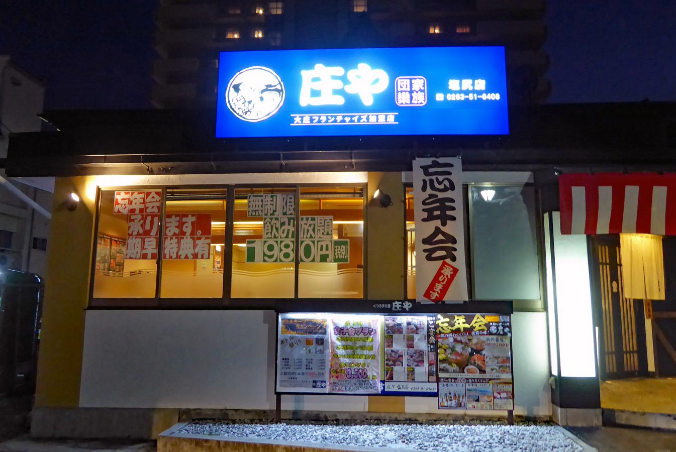 クックドア 庄や 塩尻店 長野県