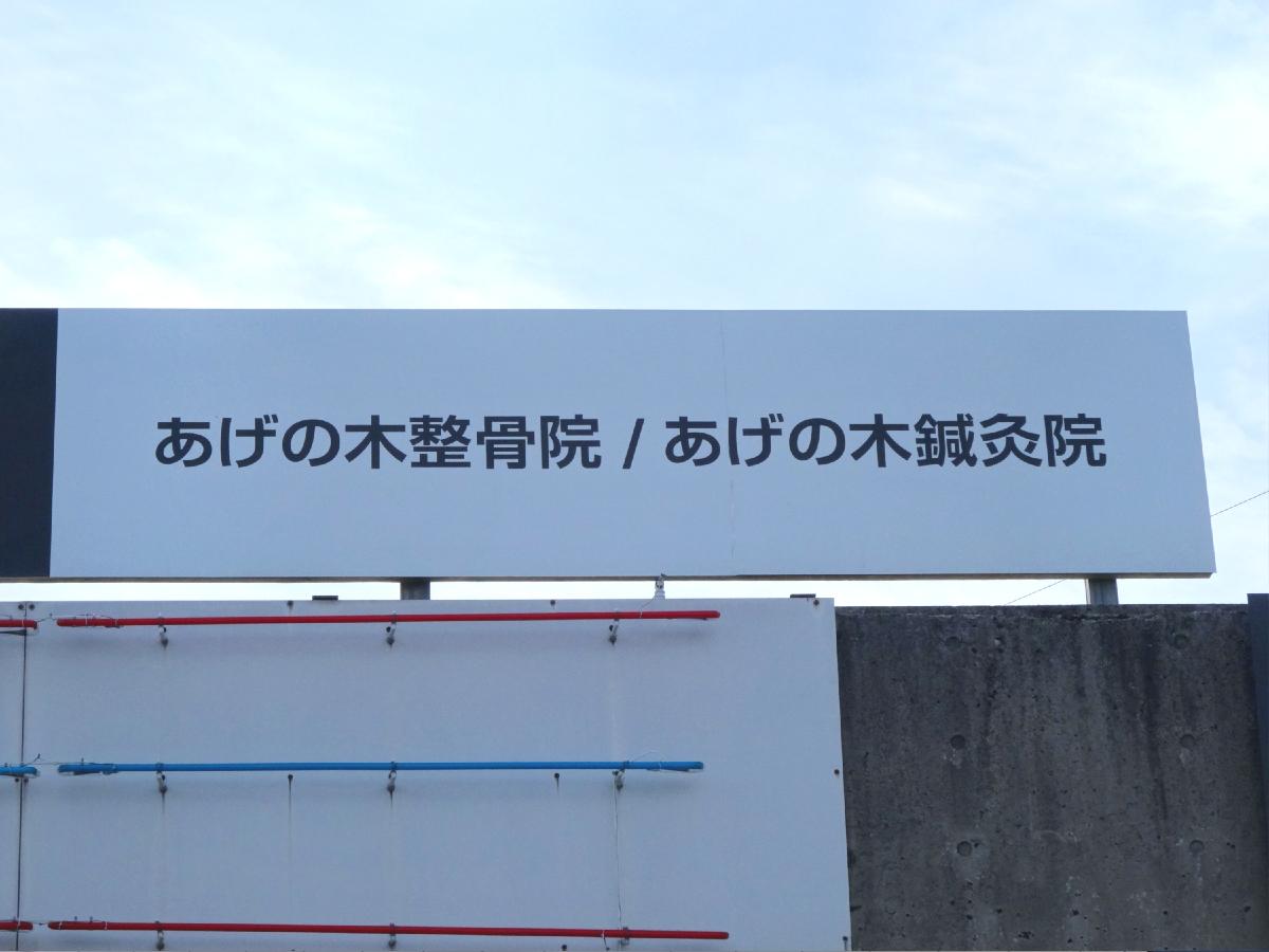 あげの木整骨院/あげの木鍼灸院/ホームメイト あげの木整骨院/あげの木鍼灸院/ホームメイト